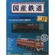 国産鉄道コレクション 2014年 10/8号（17） [雑誌]