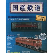 国産鉄道コレクション 2014年 10/8号（17） [雑誌]