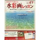 水彩画レッスン 2014年 10/8号（61） [雑誌]
