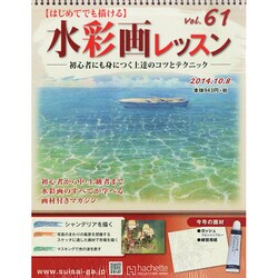 水彩画レッスン 2014年 10/8号（61） [雑誌]