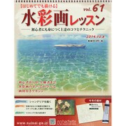 水彩画レッスン 2014年 10/8号（61） [雑誌]