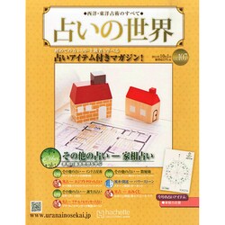 占いの世界 2014年 10/1号（107） [雑誌]