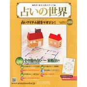 占いの世界 2014年 10/1号（107） [雑誌]