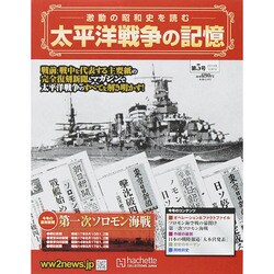 太平洋戦争の記憶 2014年 10/1号 [雑誌]