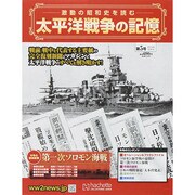 太平洋戦争の記憶 2014年 10/1号 [雑誌]