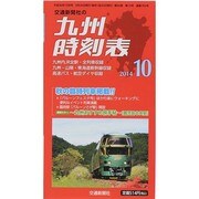 九州版時刻表 2014年 10月号 [雑誌]