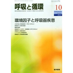 呼吸と循環 2014年 10月号 [雑誌]