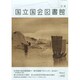 国立国会図書館月報 2014年 09月号 [雑誌]
