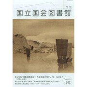 国立国会図書館月報 2014年 09月号 [雑誌]