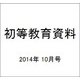 初等教育資料 2014年 10月号 [雑誌]
