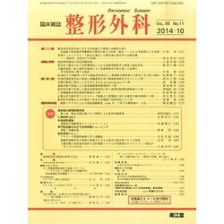 整形外科 2014年 10月号 [雑誌]