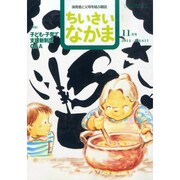 ちいさいなかま 2014年 11月号 [雑誌]