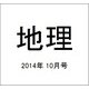 地理 2014年 10月号 [雑誌]