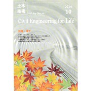 土木技術 2014年 10月号 [雑誌]