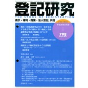 登記研究 2014年 08月号 [雑誌]