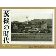 蒸機の時代 2014年 11月号 [雑誌]