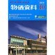 物価資料 2014年 10月号 [雑誌]