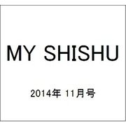 MY SHISHU (マイ誌集) 2014年 11月号 [雑誌]