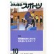 みんなのスポーツ 2014年 10月号 [雑誌]