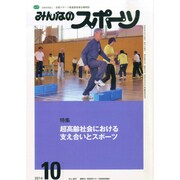 みんなのスポーツ 2014年 10月号 [雑誌]