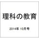 理科の教育 2014年 10月号 [雑誌]