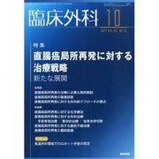 臨床外科 2014年 10月号 [雑誌]