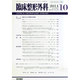 臨床整形外科 2014年 10月号 [雑誌]