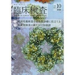 臨床検査 2014年 10月号 [雑誌]