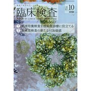臨床検査 2014年 10月号 [雑誌]