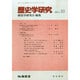 歴史学研究 2014年 10月号 [雑誌]