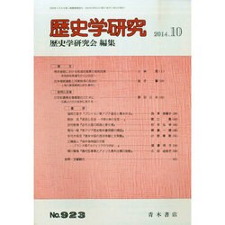 歴史学研究 2014年 10月号 [雑誌]