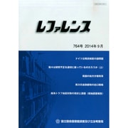 レファレンス 2014年 09月号 [雑誌]