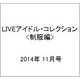 LIVEアイドル・コレクション <制服編> 2014年 11月号 [雑誌]