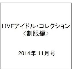 LIVEアイドル・コレクション <制服編> 2014年 11月号 [雑誌]