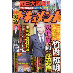 実話ドキュメント 2014年 11月号 [雑誌]