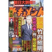 実話ドキュメント 2014年 11月号 [雑誌]