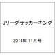 Jリーグサッカーキング 2014年 11月号 [雑誌]