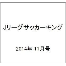 Jリーグサッカーキング 2014年 11月号 [雑誌]
