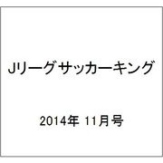 Jリーグサッカーキング 2014年 11月号 [雑誌]