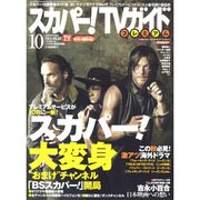スカパー!TV (ティービー)  ガイド プレミアム 2014年 10月号 [雑誌]