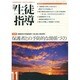 月刊 生徒指導 2014年 11月号 [雑誌]