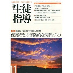 月刊 生徒指導 2014年 11月号 [雑誌]