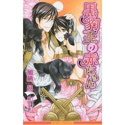 黒豹王の赤ちゃん(ビーボーイノベルズ) [新書]