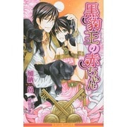 黒豹王の赤ちゃん(ビーボーイノベルズ) [新書]