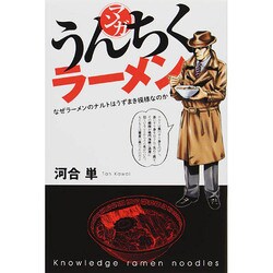 マンガ・うんちくラーメン [単行本]