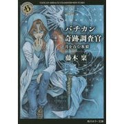 バチカン奇跡調査官―月を呑む氷狼(角川ホラー文庫) [文庫]