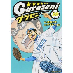 グラゼニ 16（モーニングKC） [コミック]