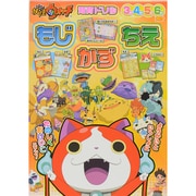 妖怪ウォッチ もじ・かず・ちえ(知育ドリル) [全集叢書]