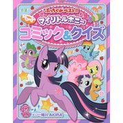 マイリトルポニー コミック&クイズ(ぷっちぐみベスト!!) [単行本]