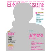 日本映画magazine vol.45 (OAKMOOK) [ムックその他]